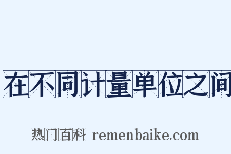 在不同计量单位之间是什么意思的图片